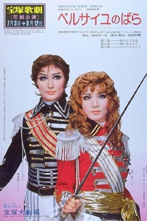 ベルサイユのばら - アンドレとオスカル -