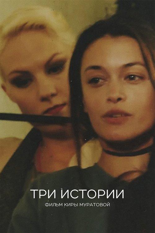 Три истории