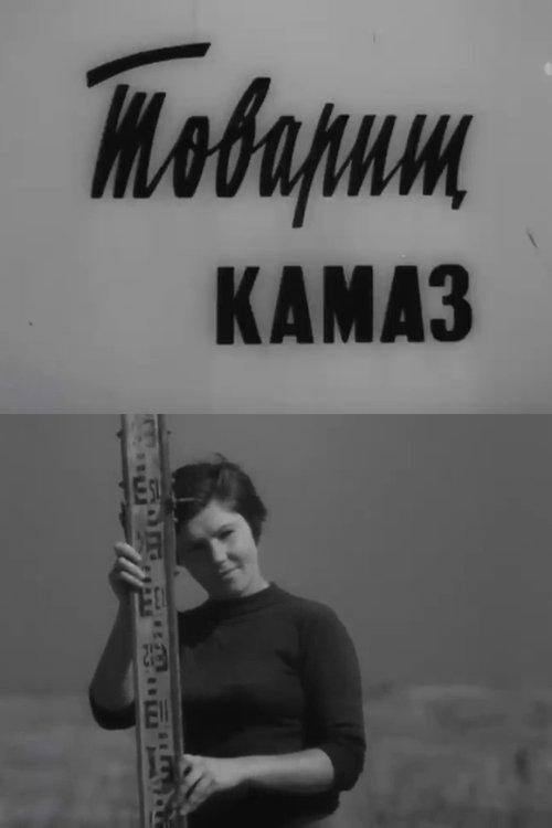 Товарищ КамАЗ