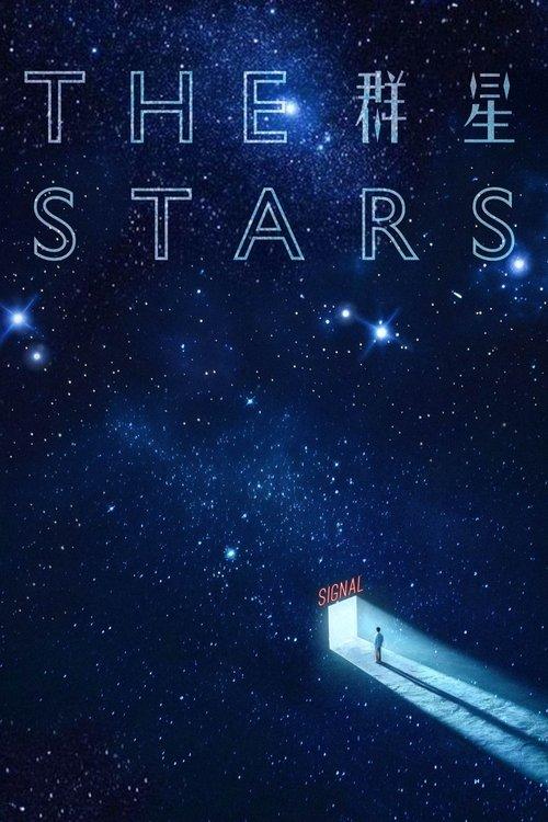 群星