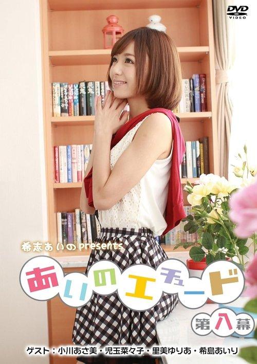 あいのエチュード第八幕