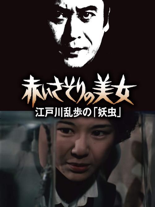 赤いさそりの美女