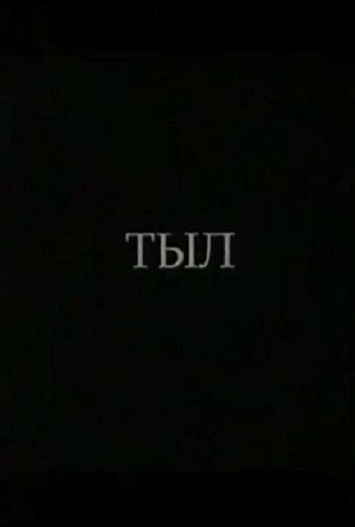 Тыл
