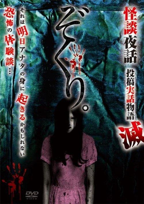 ぞくり。怪談夜話 投稿実話物語 滅