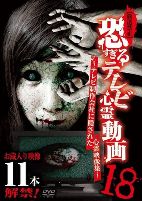 【放送禁止】恐すぎるテレビ心霊動画 18～テレビ制作会社に隠された心霊映像集～