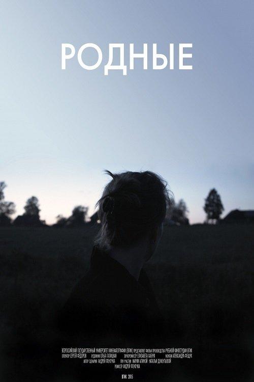 Родные