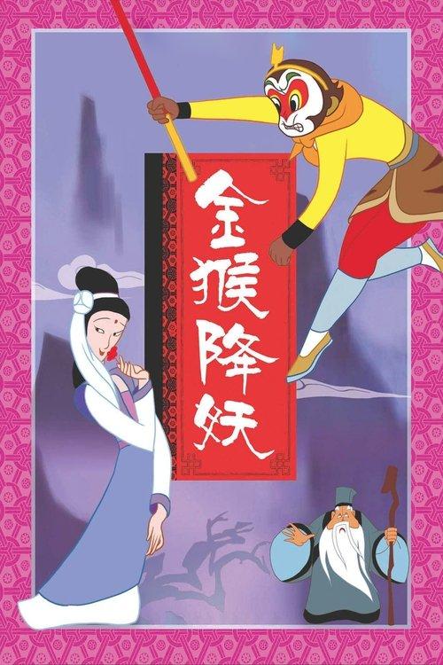 金猴降妖