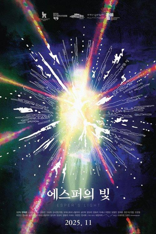 에스퍼의 빛