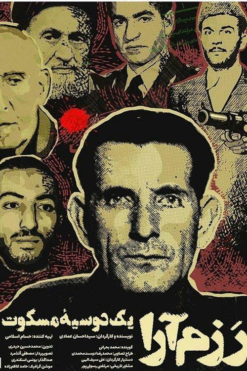 رَزم‌آرا: یک دوسیۀ مسکوت