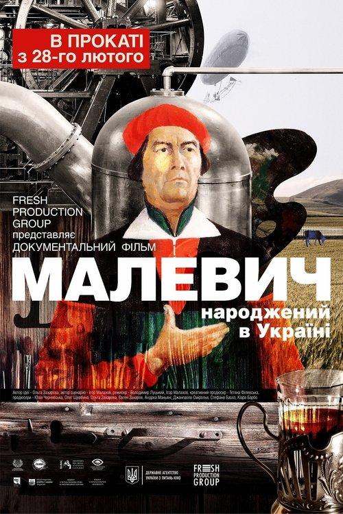 Малевич. Народжений в Україні
