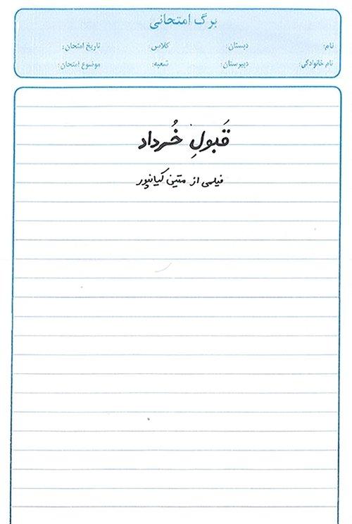 قبول خرداد