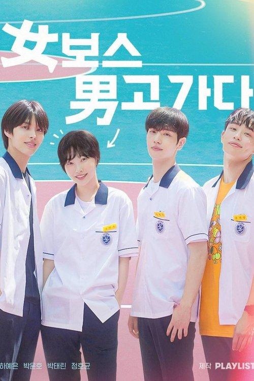 女보스 男고 가다