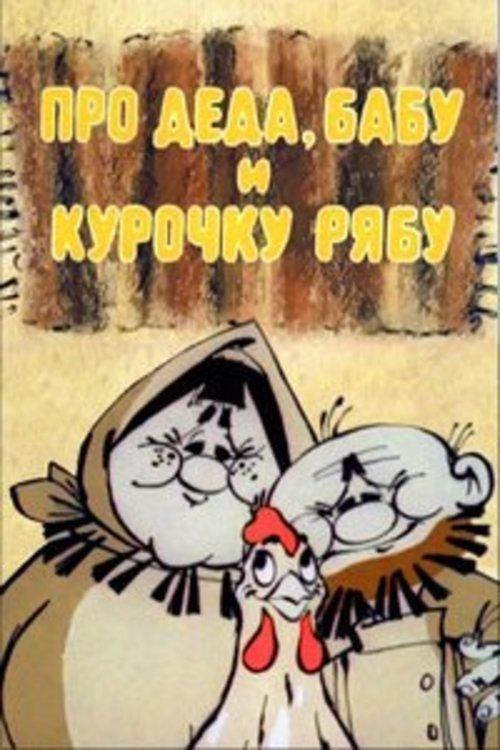 Про Деда, Бабу и курочку Рябу