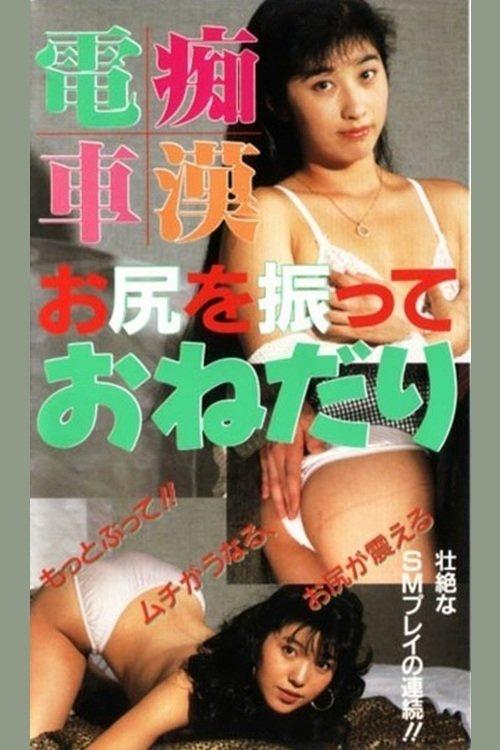 痴漢電車 お尻を振っておねだり