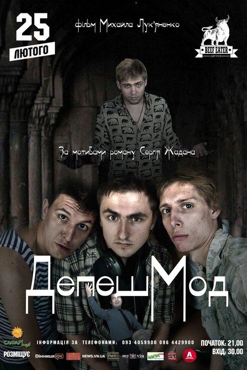 ДепешМод