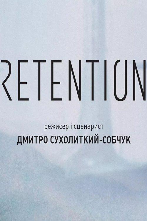Ретенція