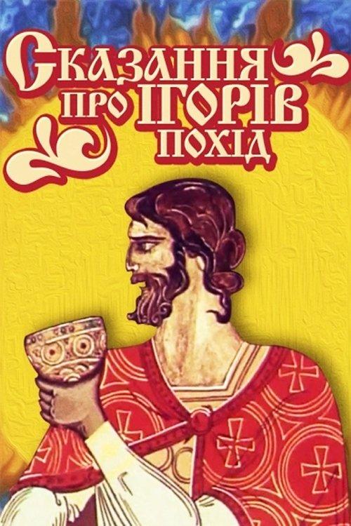 Сказание про Игорев поход