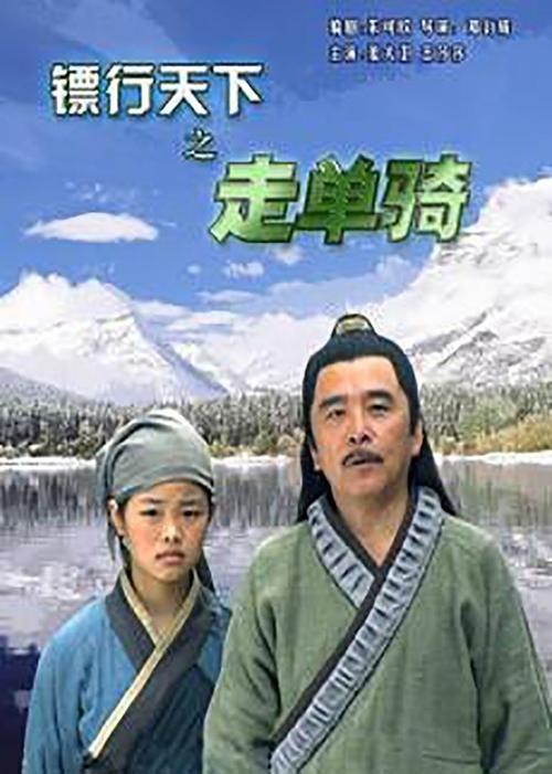镖行天下6：走单骑