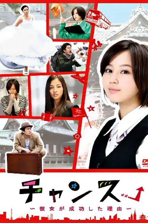チャンス!〜彼女が成功した理由〜