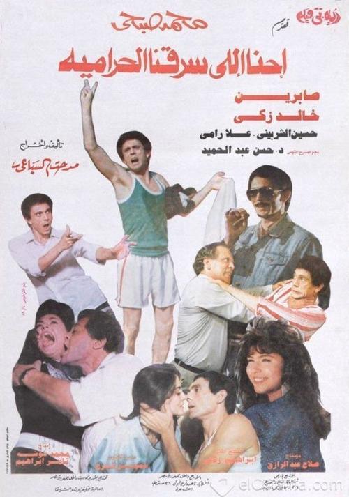 احنا اللي سرقنا الحرامية