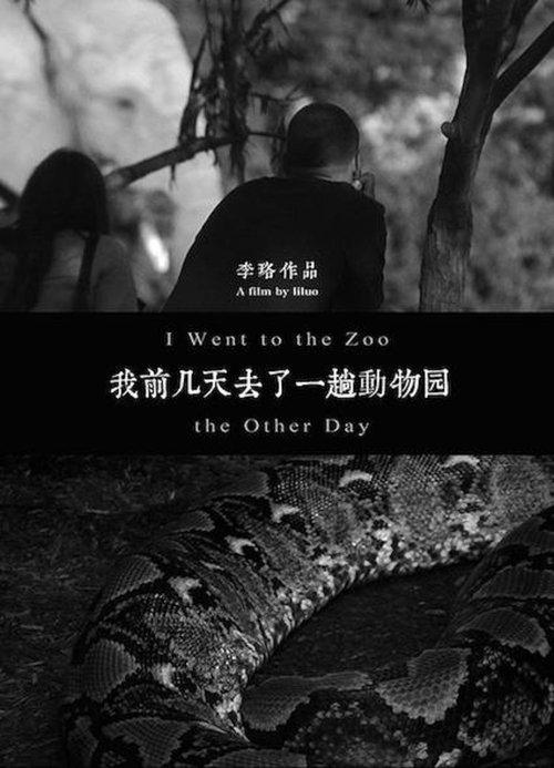 我前几天去了一趟动物园