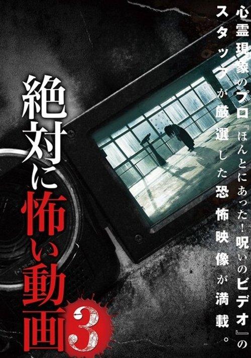 絶対に怖い動画 3