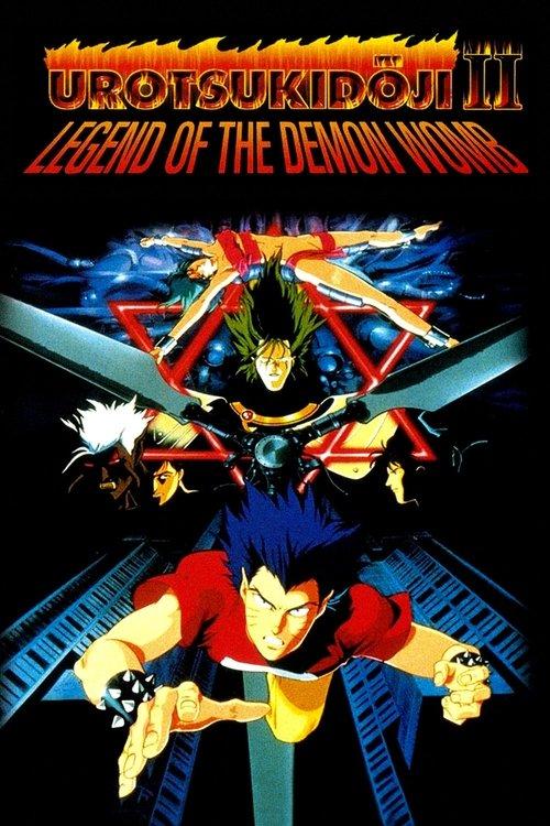 超神伝説うろつき童子 魔胎伝