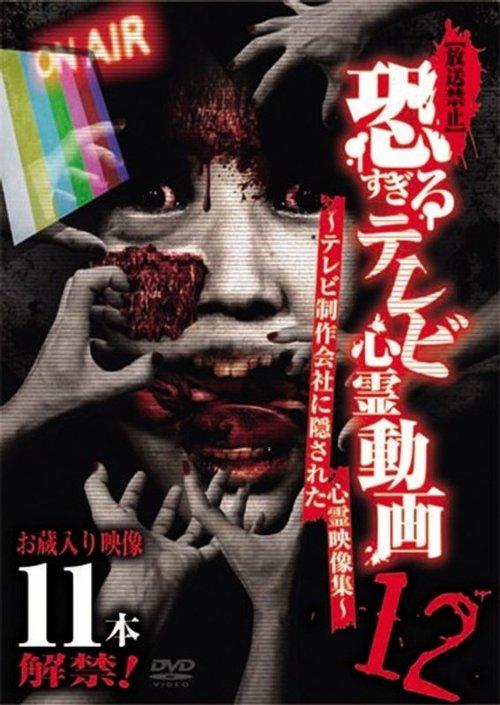 【放送禁止】恐すぎるテレビ心霊動画 12～テレビ制作会社に隠された心霊映像集～