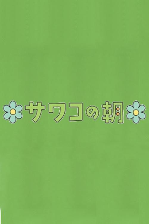 サワコの朝