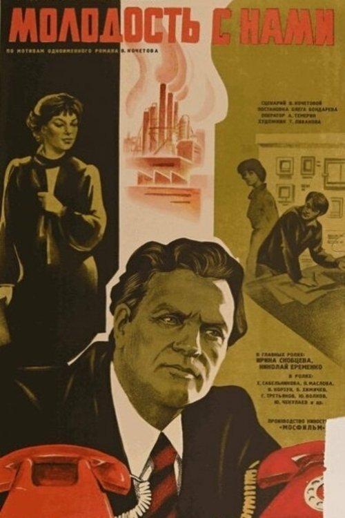 Молодость с нами