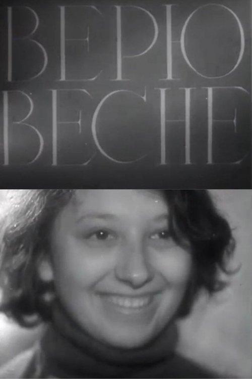 Верю весне