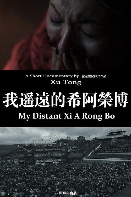 我遥远的希阿荣博
