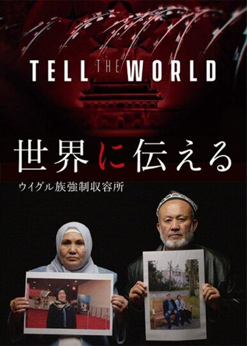 世界に伝える ウイグル族強制収容所