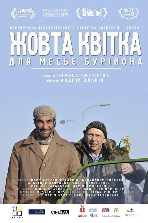 Жовта квітка для мосьє Бурійона