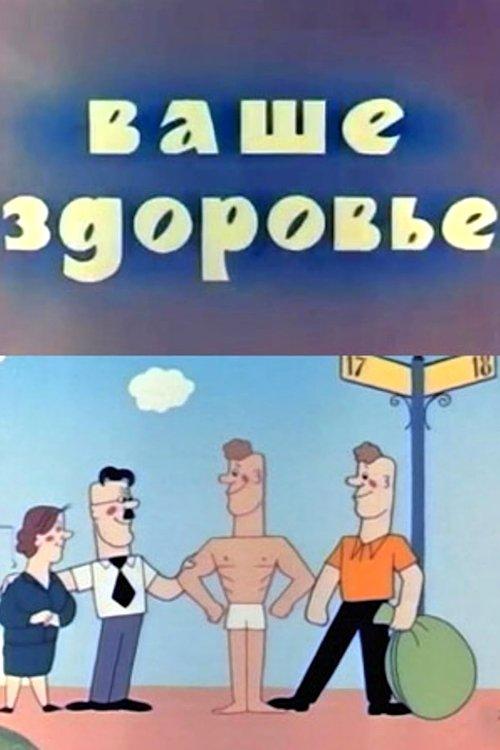 Ваше здоровье!