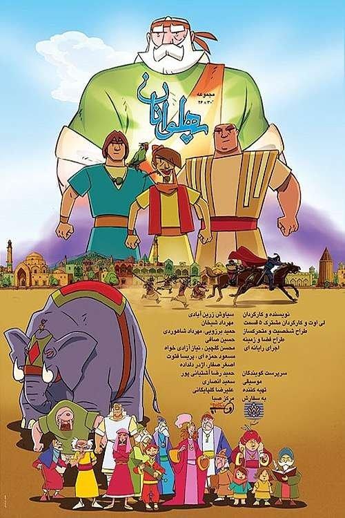 پهلوانان