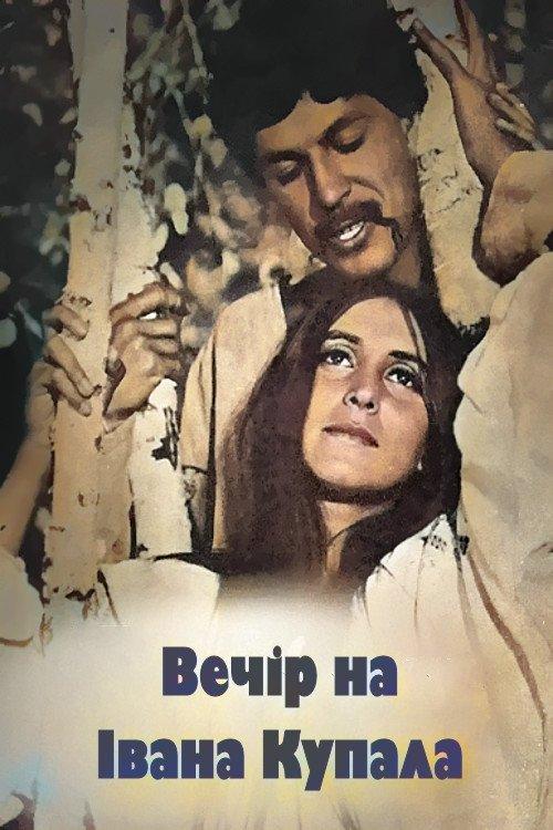 Вечір на Івана Купала