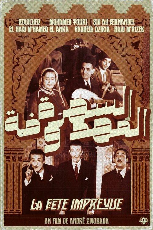 ﻿﻿السَّهرة المحفوظة