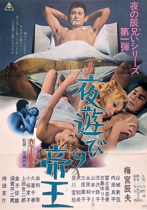 夜遊びの帝王