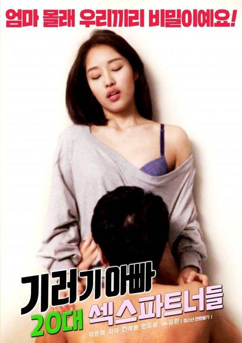 기러기 아빠 : 20대 섹스 파트너들