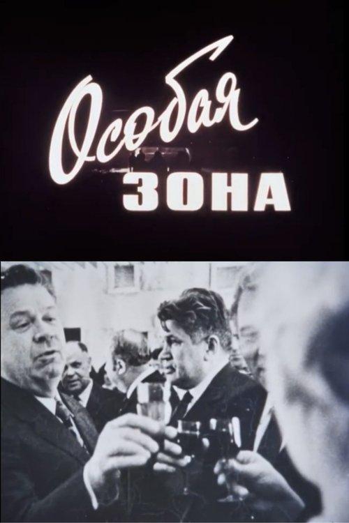Особая зона