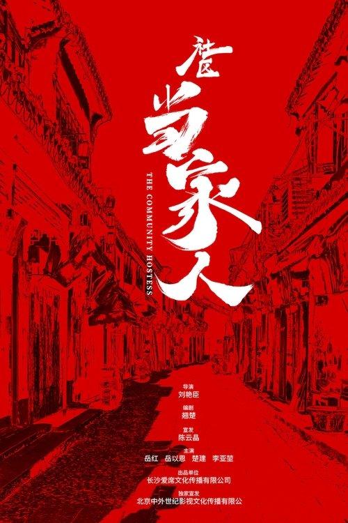 社区当家人