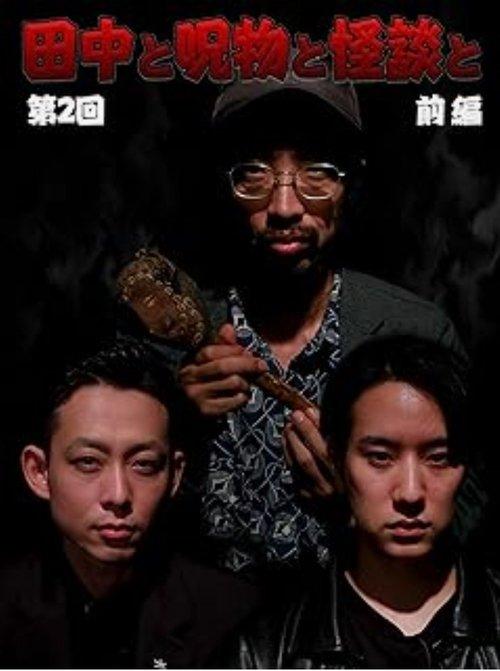 田中と呪物と怪談と　第２回　後編
