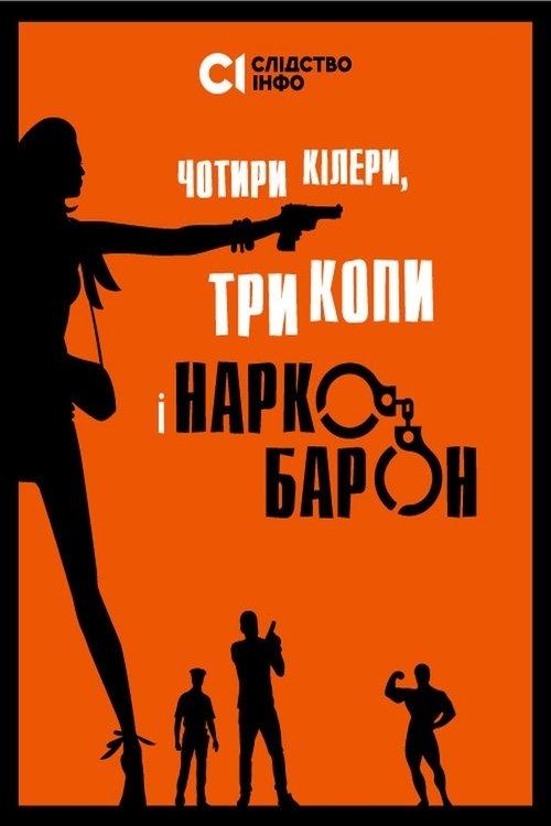 Чотири кілери, три копи і наркобарон