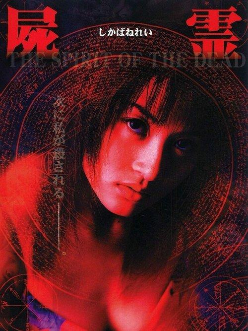 屍霊 THE SPIRIT OF THE DEAD