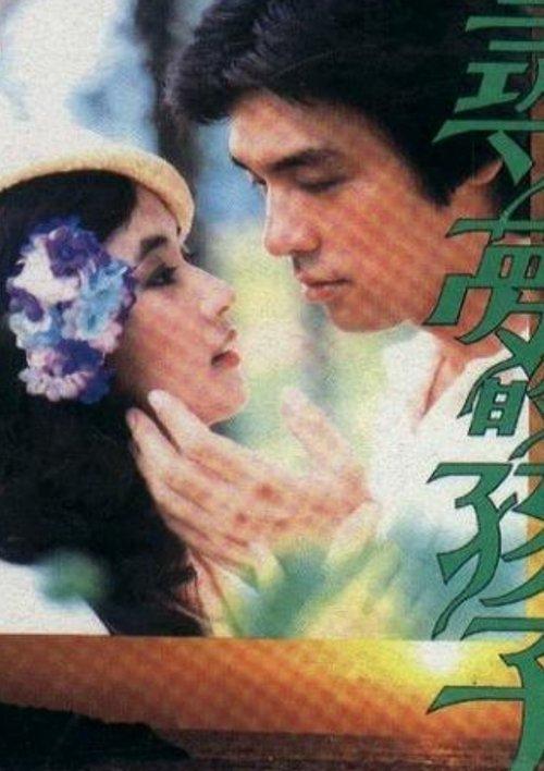 尋夢的孩子