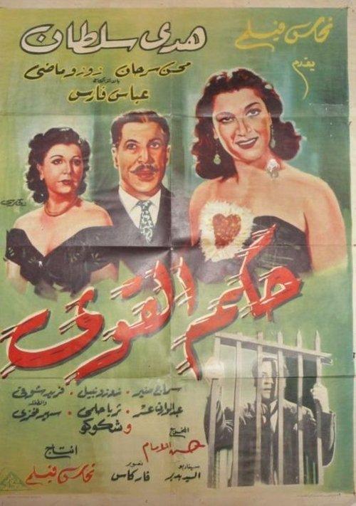 حكم القوي