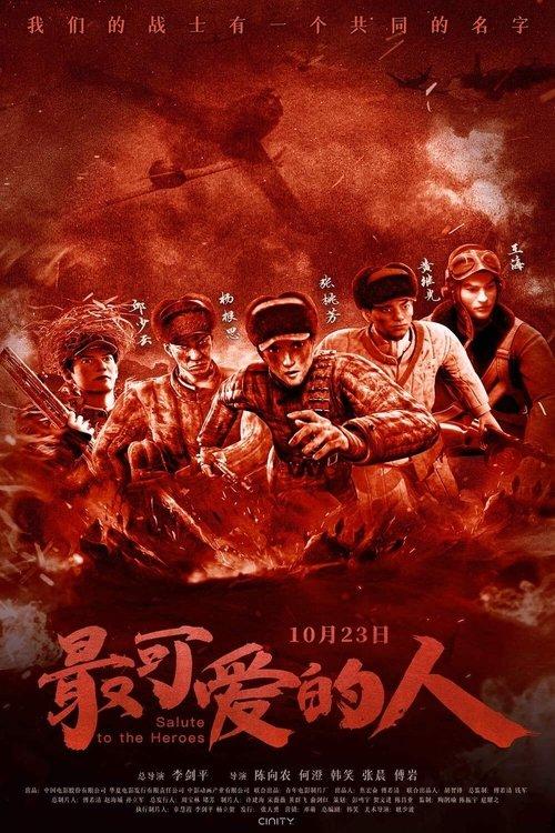 最可爱的人