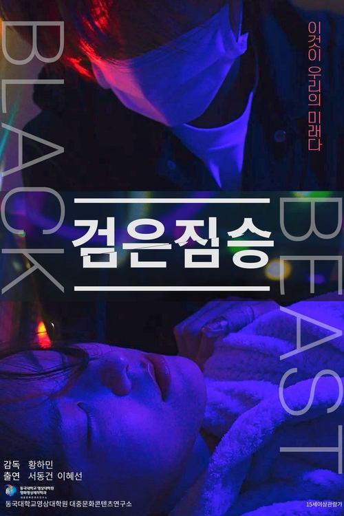 검은짐승