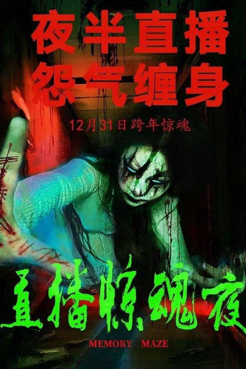 直播惊魂夜